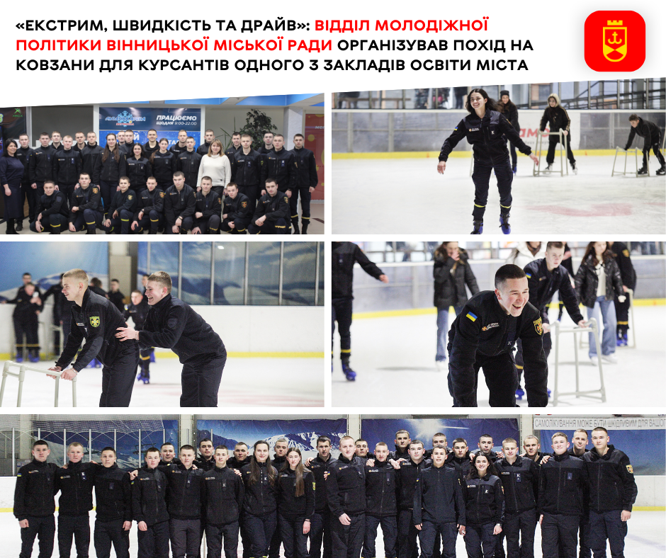 «Екстрим, швидкість та драйв»: відділ молодіжної політики Вінницької міської ради організував похід на ковзани для курсантів одного з закладів освіти міста